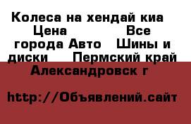 Колеса на хендай киа › Цена ­ 32 000 - Все города Авто » Шины и диски   . Пермский край,Александровск г.